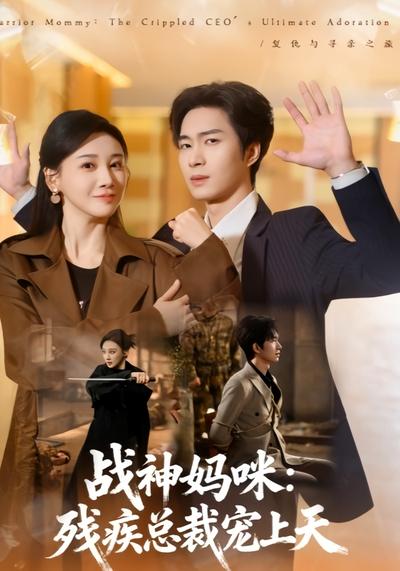 战神妈咪：残疾总裁宠上天