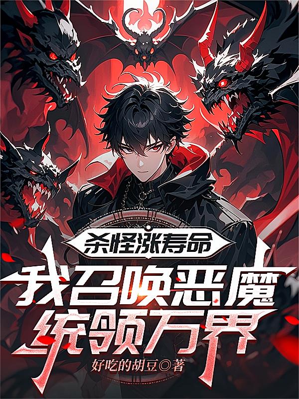 杀怪涨寿命，我召唤恶魔统领万界