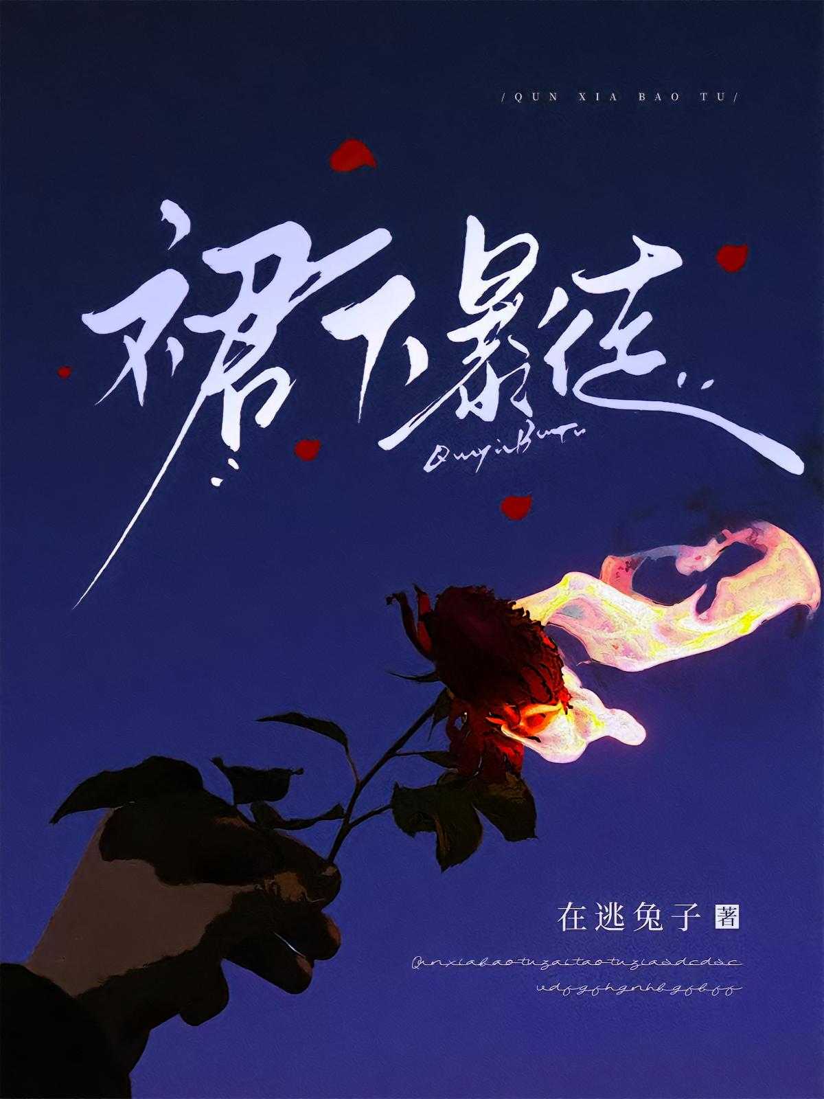 裙下暴徒