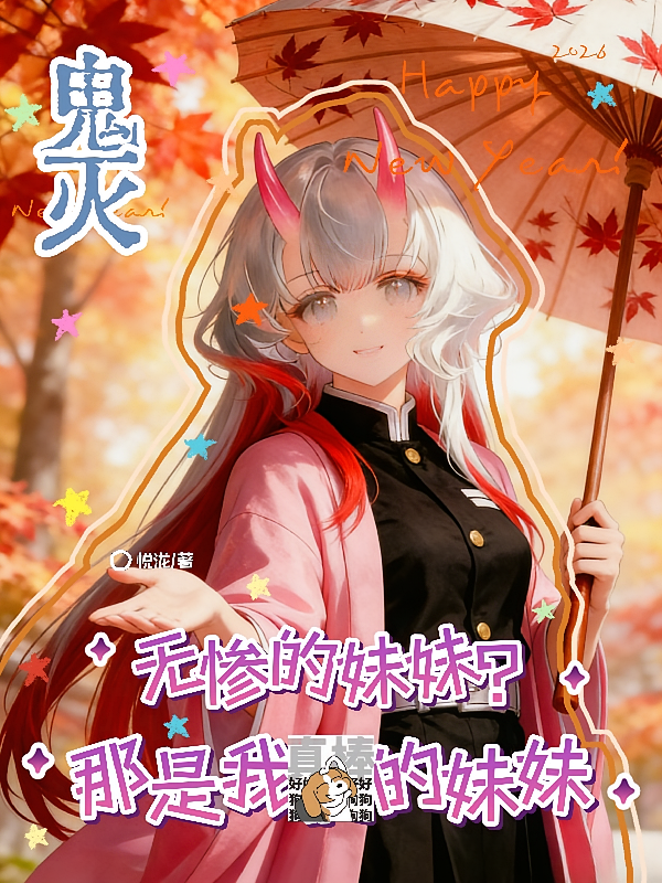 鬼灭：无惨的妹妹？那是我的妹妹