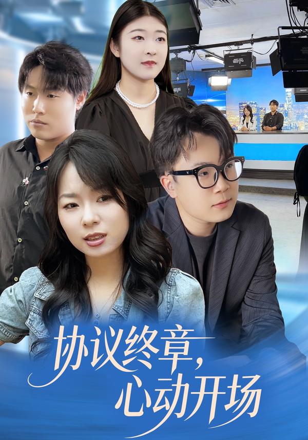 短剧协议终章，心动开场海报