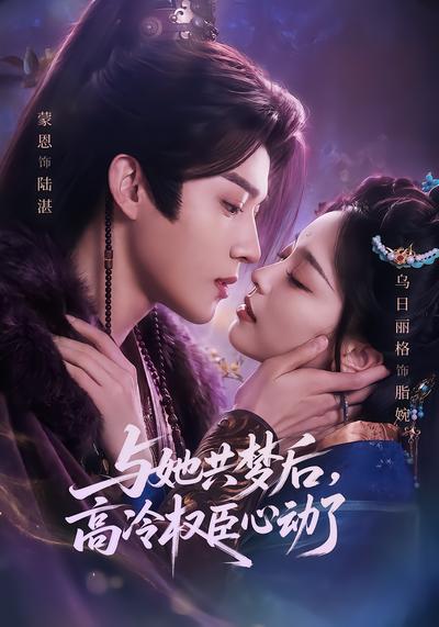 与她共梦后，高冷权臣心动了 - 在线观看