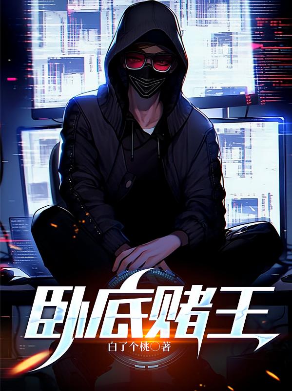 卧底赌王
