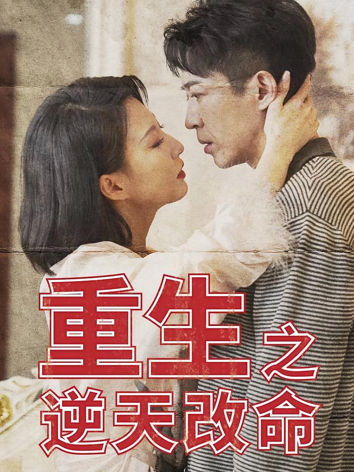 重生之逆天改命