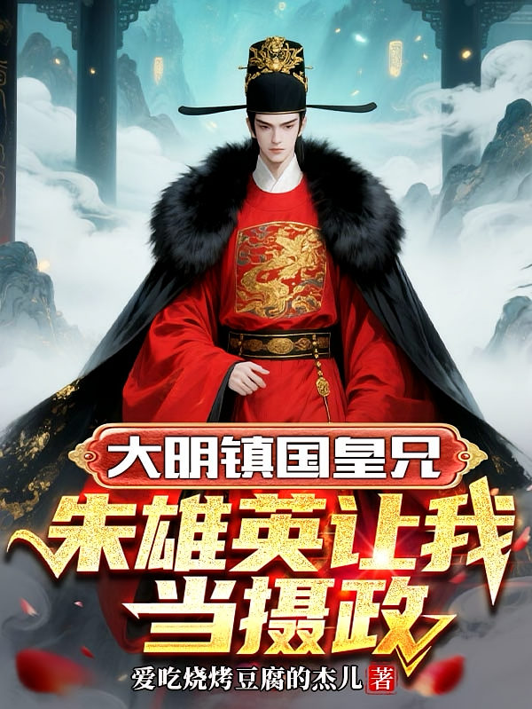 大明镇国皇兄，朱雄英让我当摄政