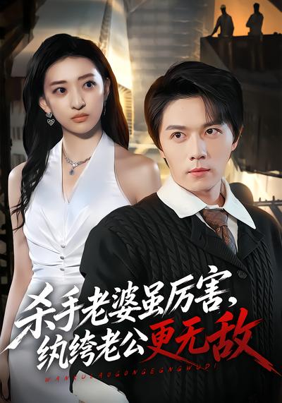 杀手老婆虽厉害，纨绔老公更无敌 - 在线观看