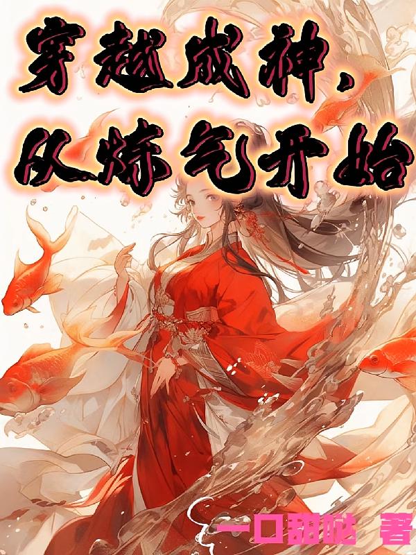 穿越成神，从炼气开始
