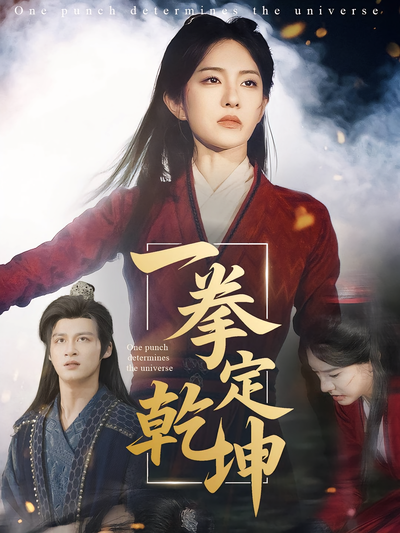 一拳定乾坤