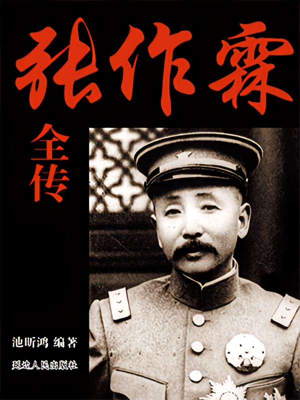 张作霖全传