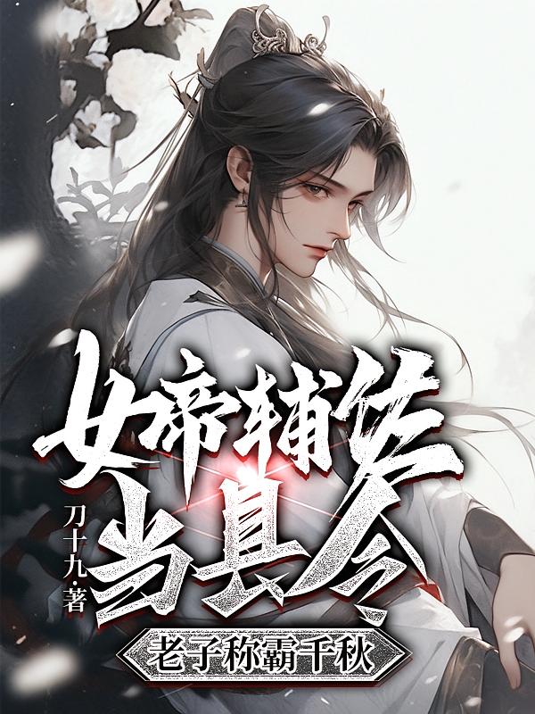 女帝辅佐当县令，老子称霸千秋