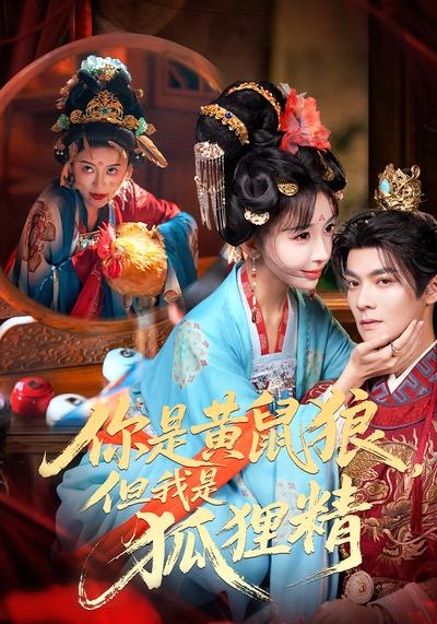 你是黄鼠狼，但我是狐狸精