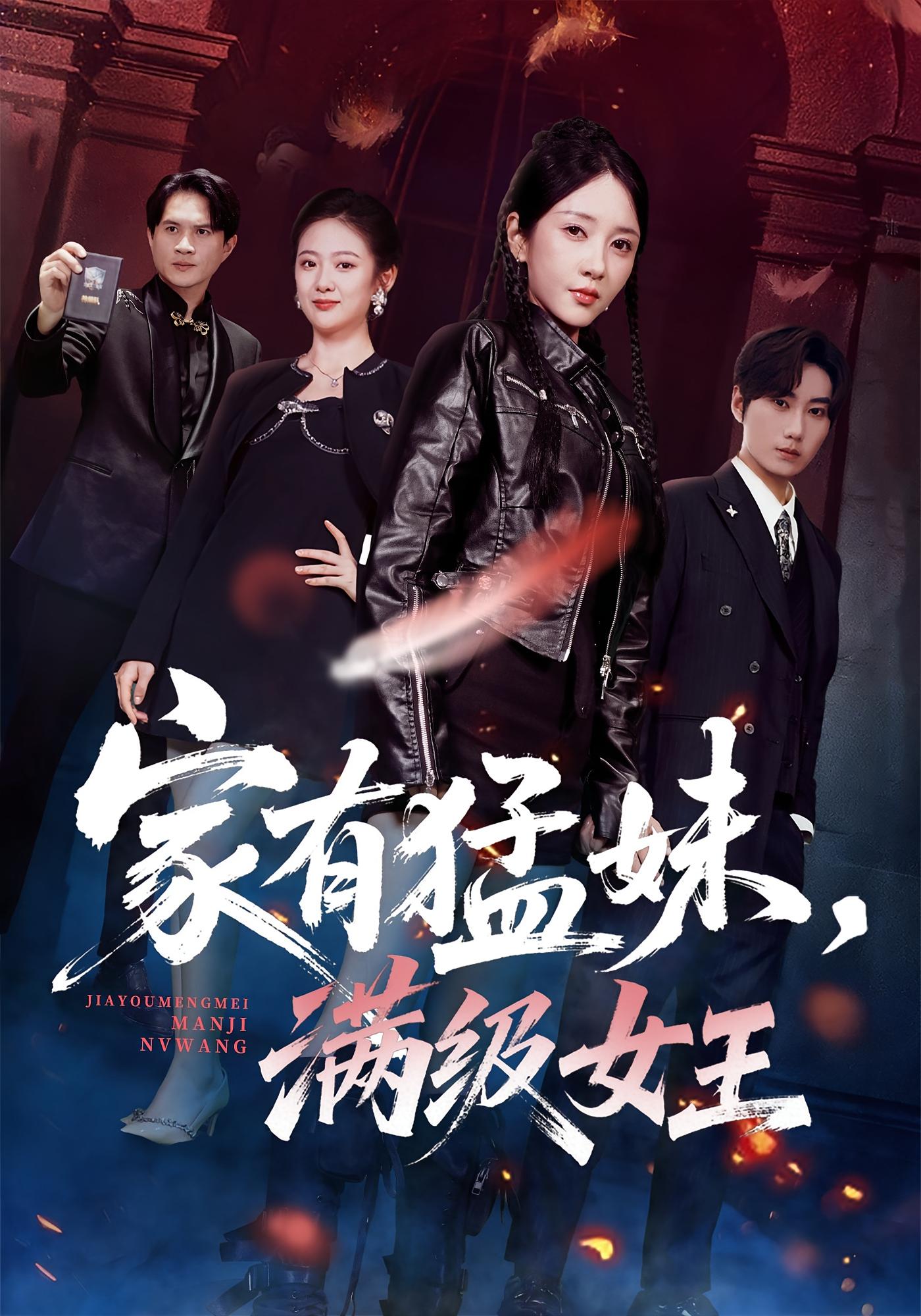 家有猛妹，满级女王