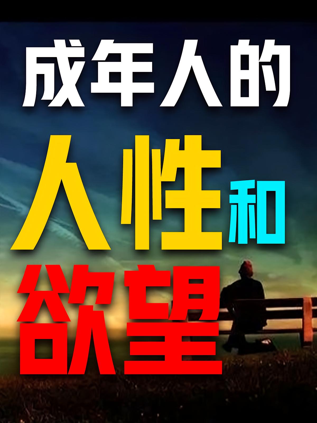 成年人的人性和欲望