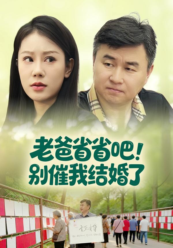短剧老爸省省吧！别催我结婚了海报