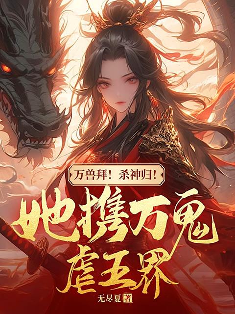 万兽拜！杀神归！她携万鬼虐五界
