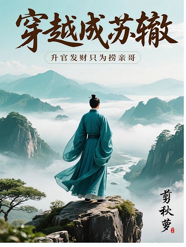 穿越成苏辙，升官发财只为捞亲哥