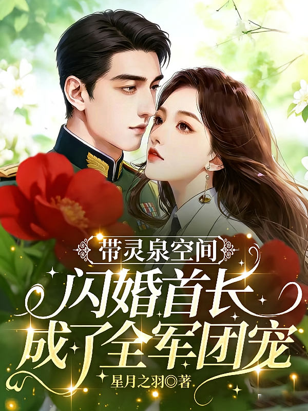 带灵泉空间闪婚首长成了全军团宠