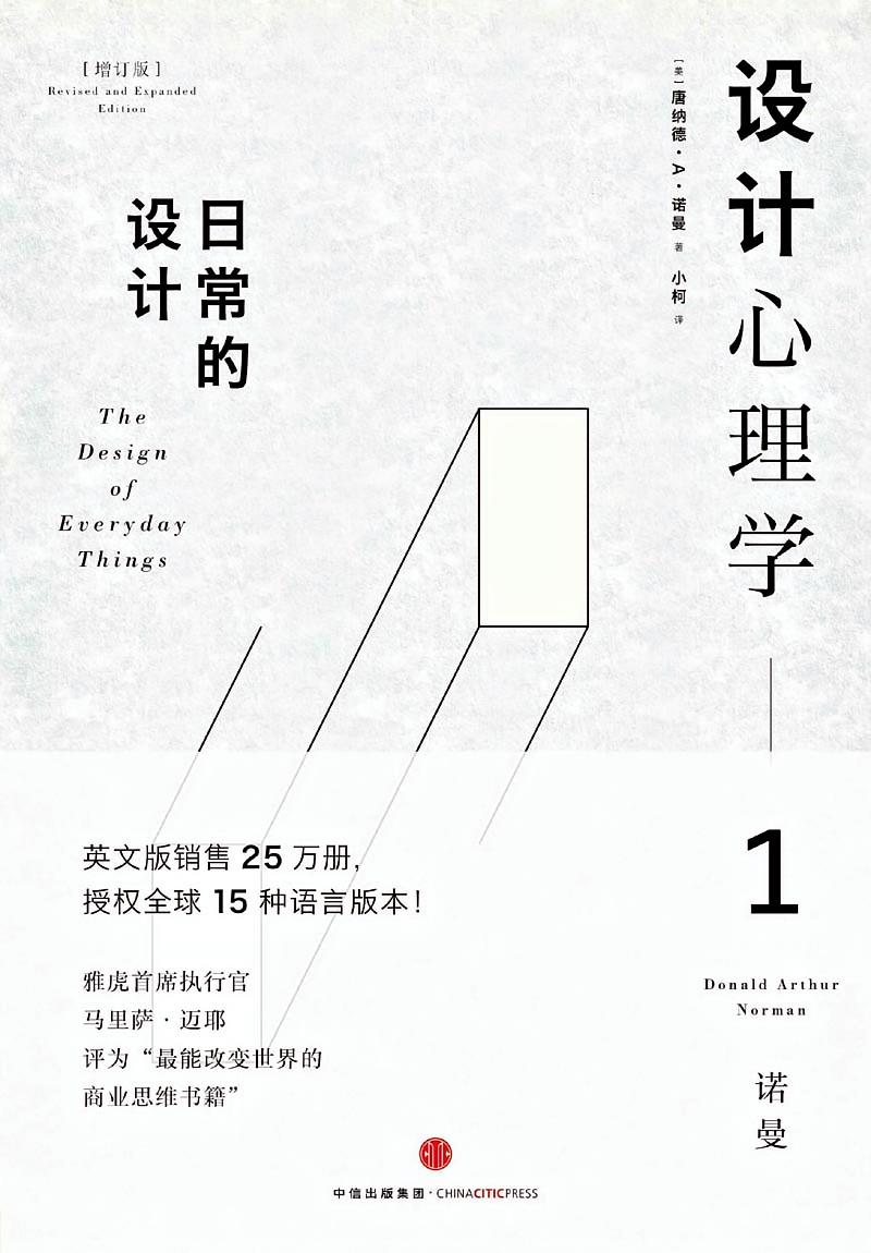 设计心理学1：日常的设计