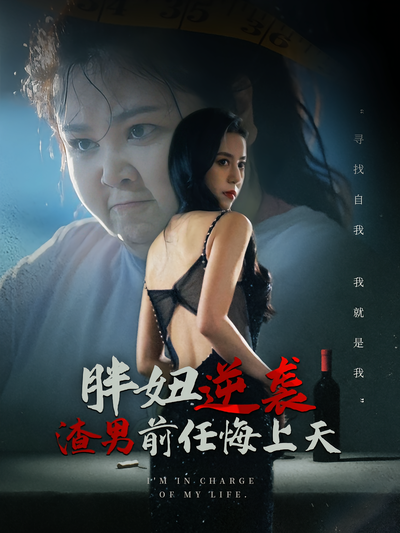 胖妞逆袭渣男前任悔上天