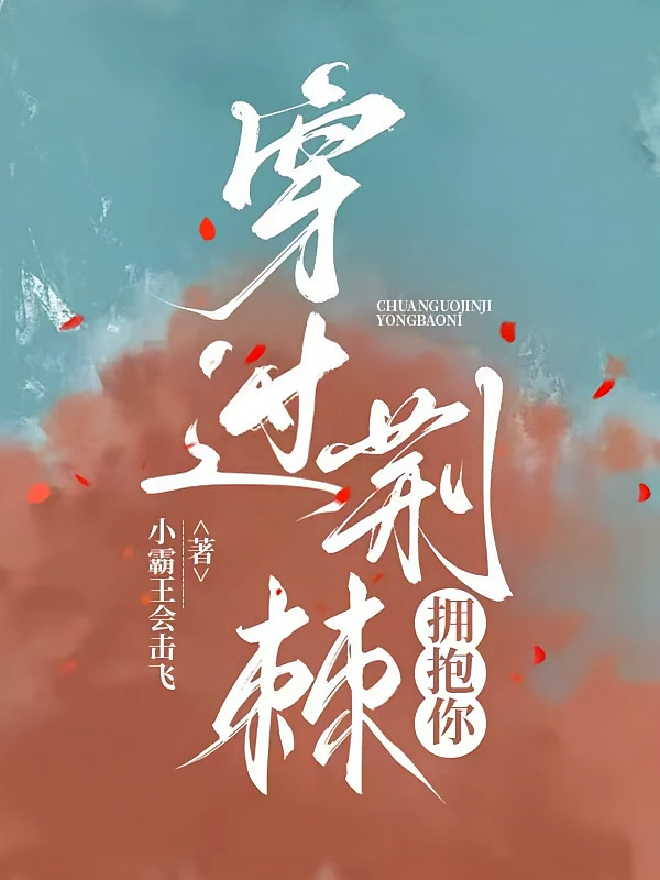 穿过荆棘拥抱你