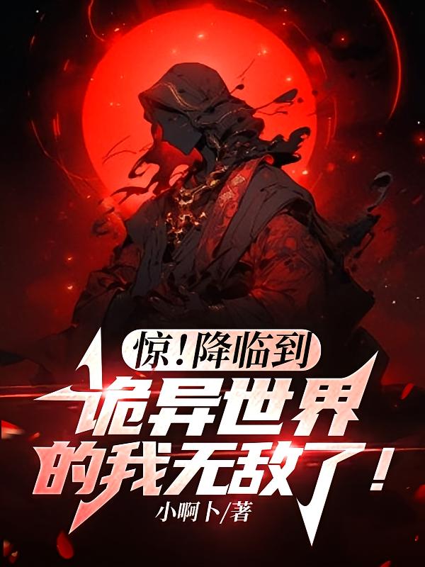惊！降临到诡异世界的我无敌了！