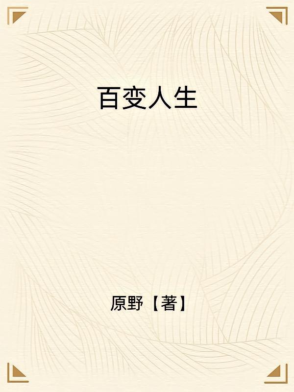 百变人生