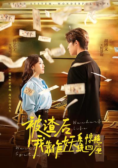 被渣后，我靠作妖系统惊艳四座