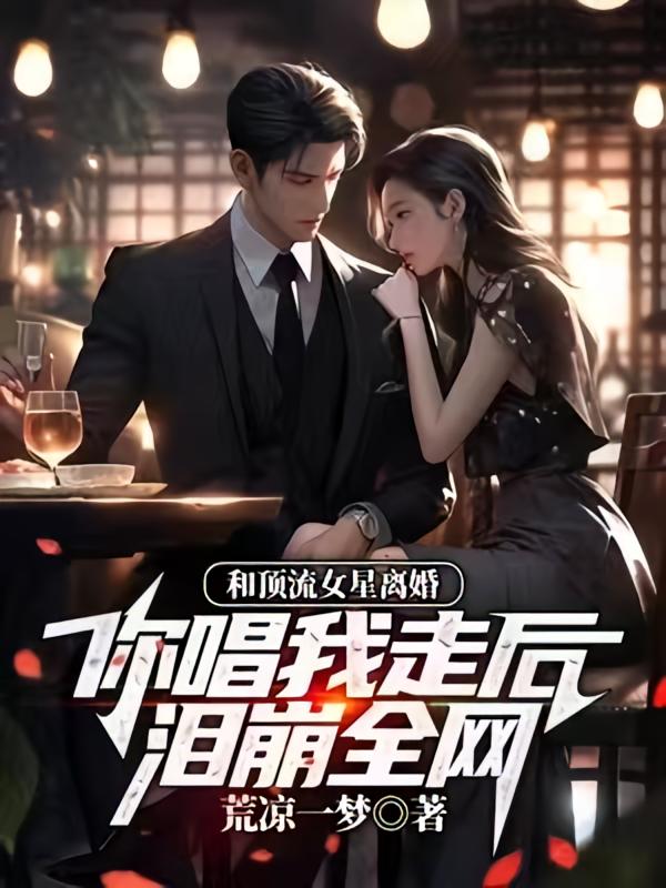 和顶流女星离婚，你唱我走后泪崩全网？