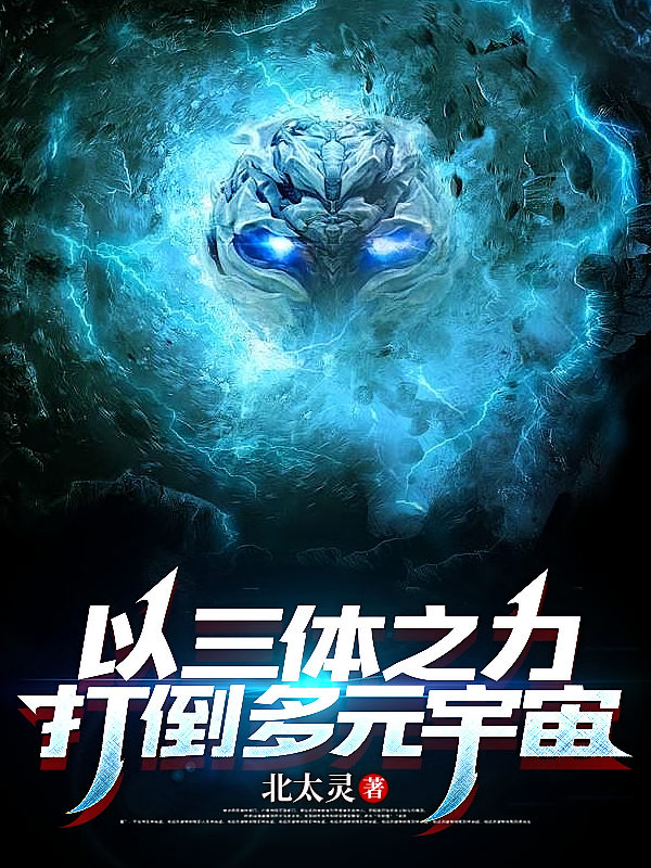 以三体之力打倒多元宇宙