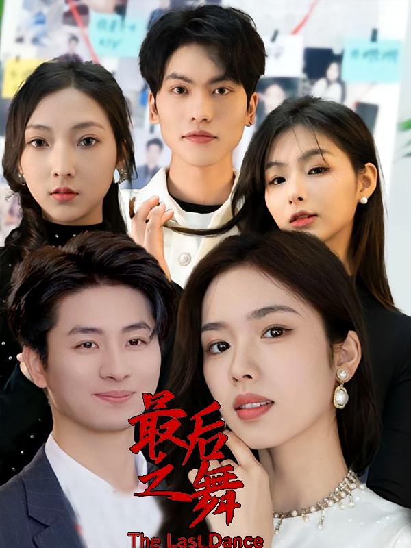 最后之舞