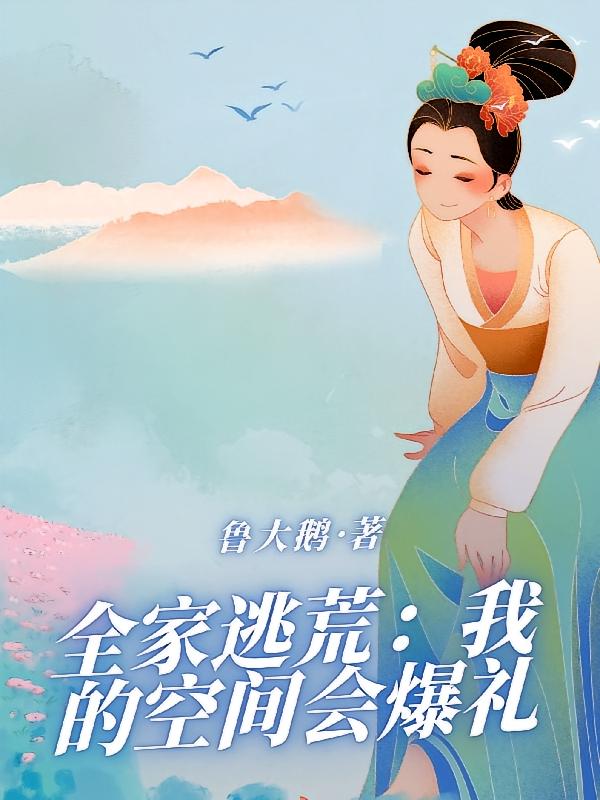 全家逃荒：我的空间会爆礼