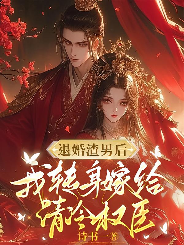 退婚渣男后，我转身嫁给清冷权臣