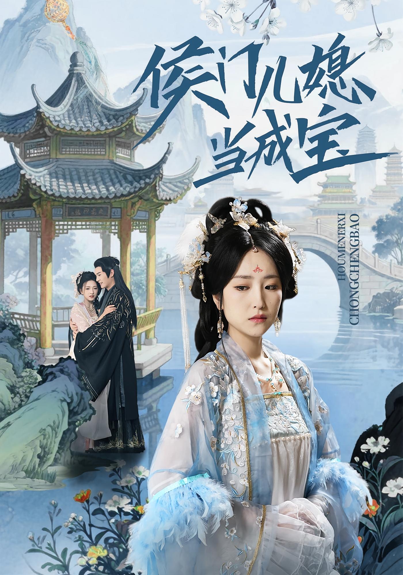 侯门儿媳当成宝