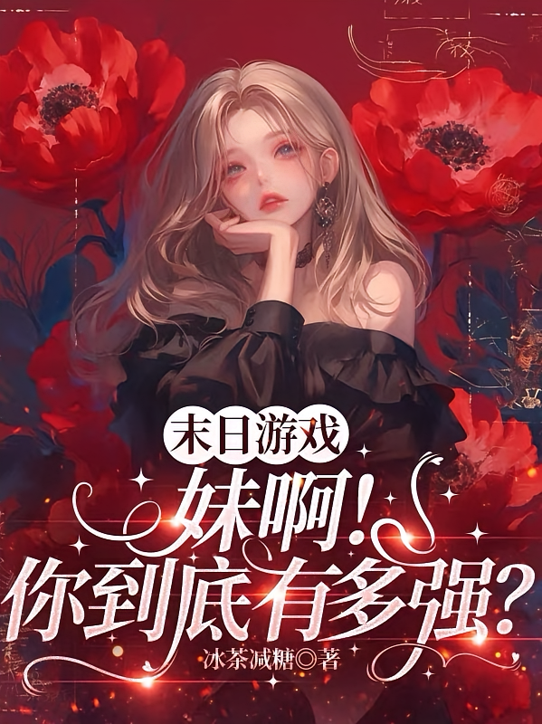 末日游戏，妹啊！你到底有多强？