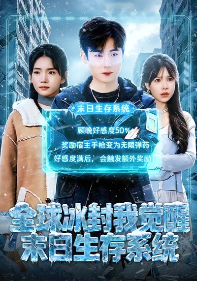 全球冰封我觉醒末日生存系统 - 在线观看