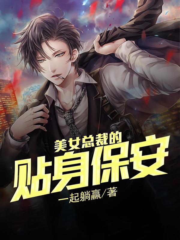 美女总裁的贴身保安