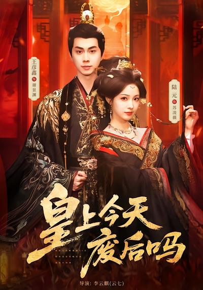 皇上今天廢后嗎