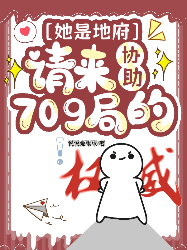 她是地府请来协助709局的