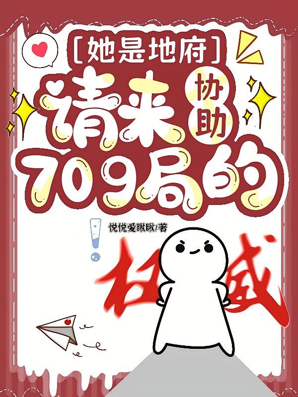 她是地府请来协助709局的