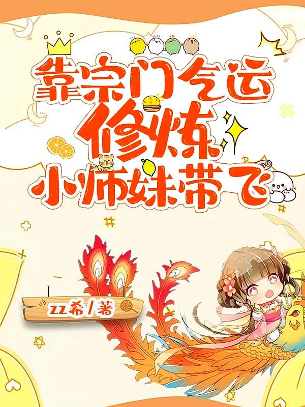 靠宗门气运修炼，小师妹带飞