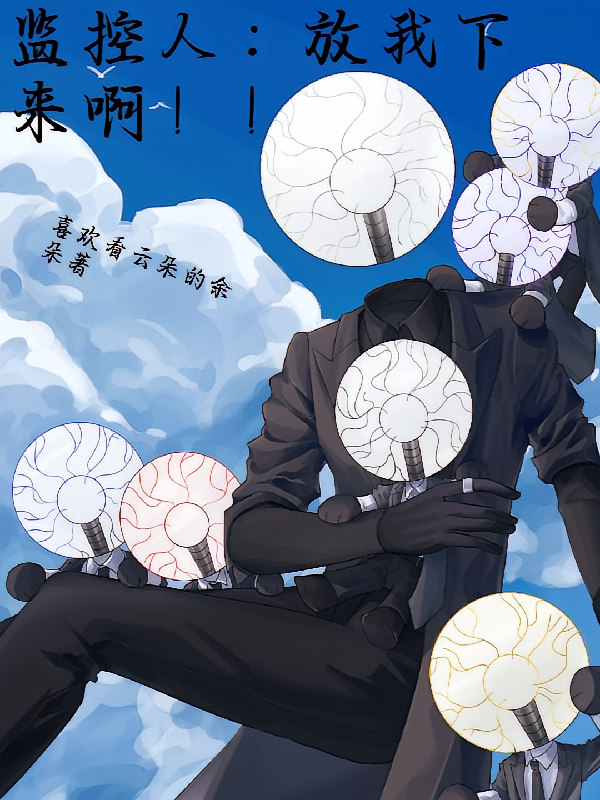 监控人：放我下来啊！！