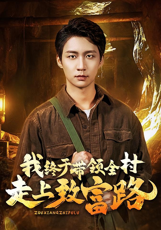 我终于带领全村走上致富路