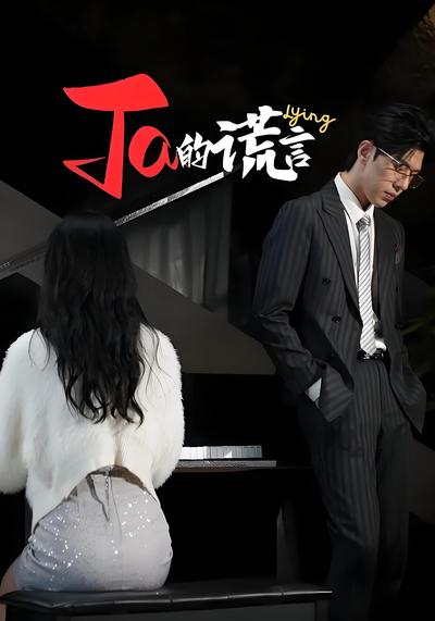 Ta的谎言