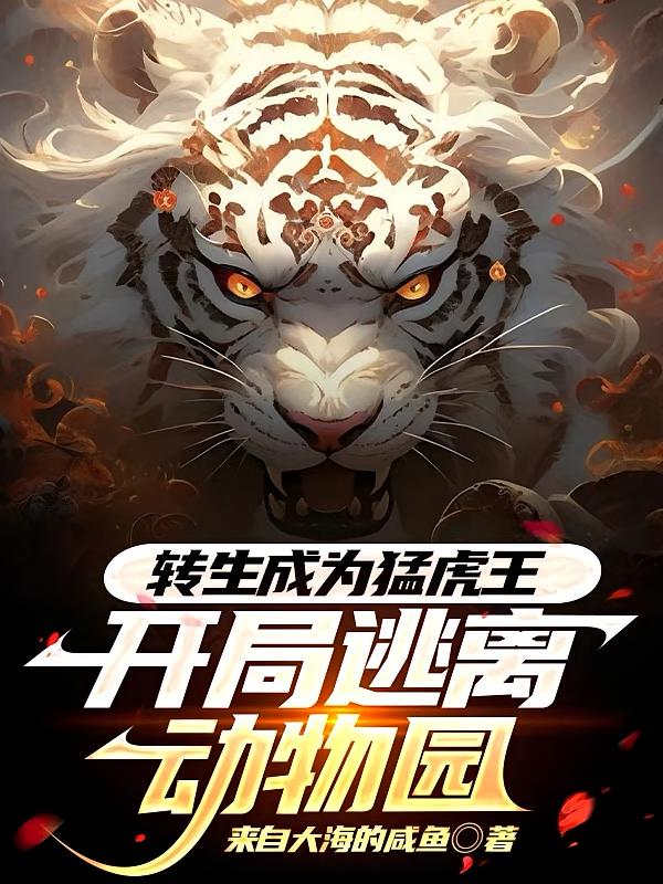 转生成为猛虎王：开局逃离动物园