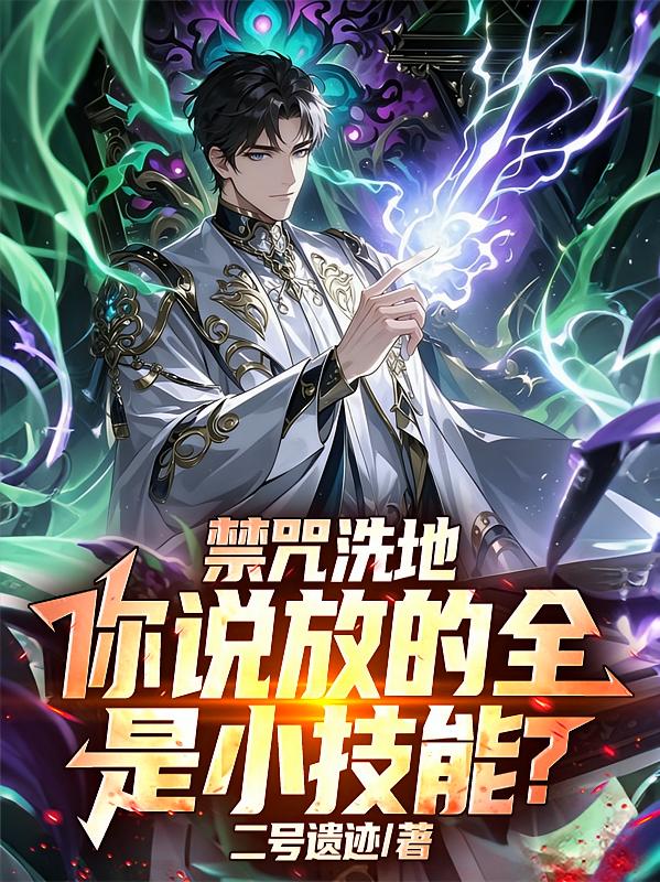 禁咒洗地，你说放的全是小技能？