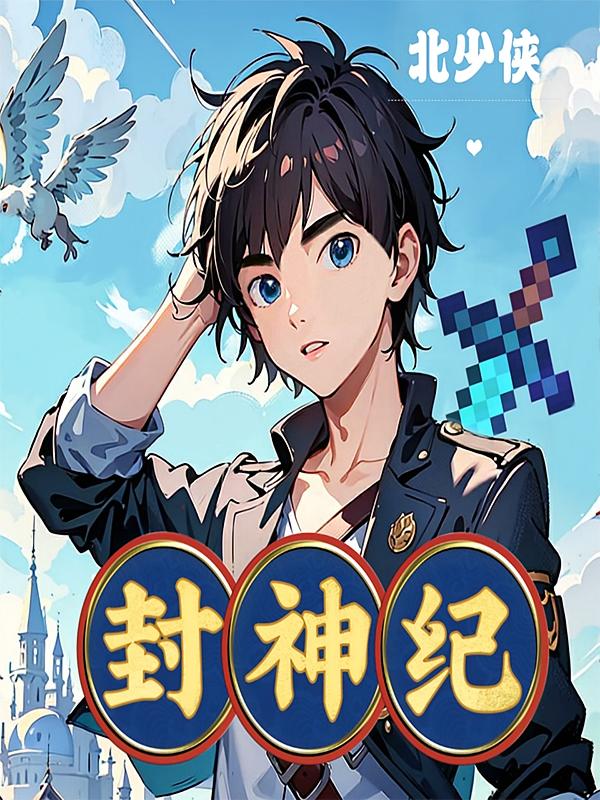 北少侠之封神纪 | 奇幻励志冒险