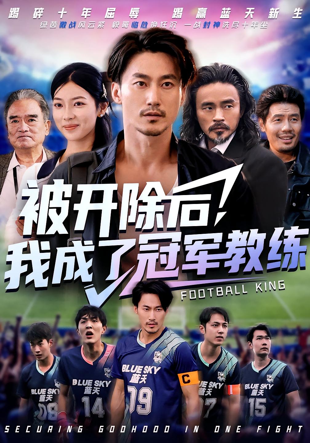 被开除后，我成了冠军教练