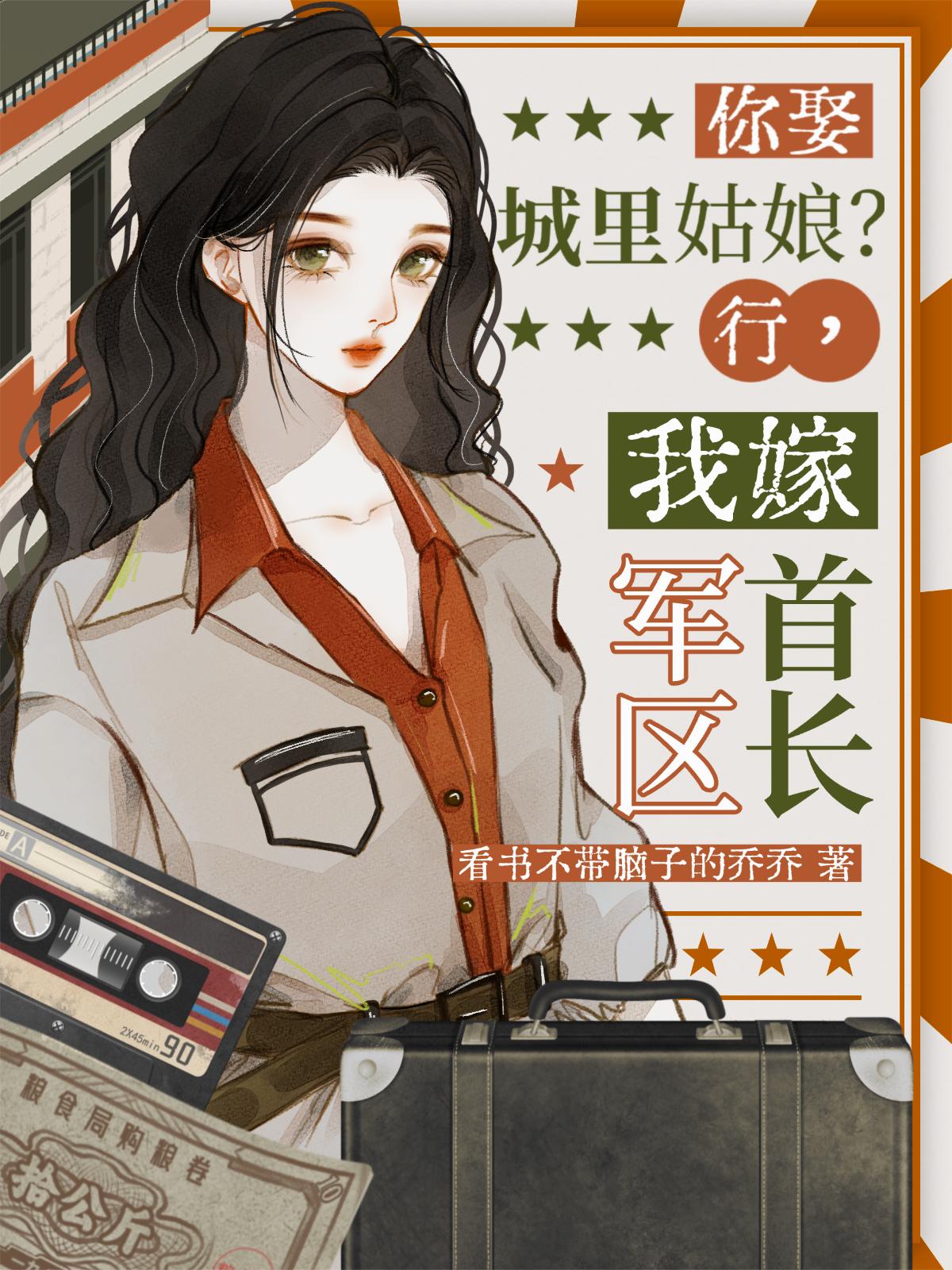 你娶城里姑娘？行，我嫁军区首长