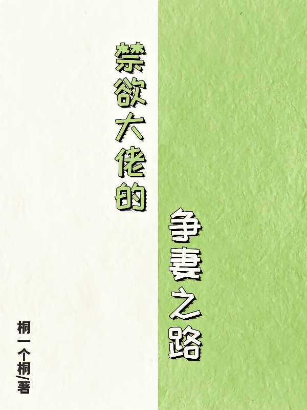 禁欲大佬的争妻之路
