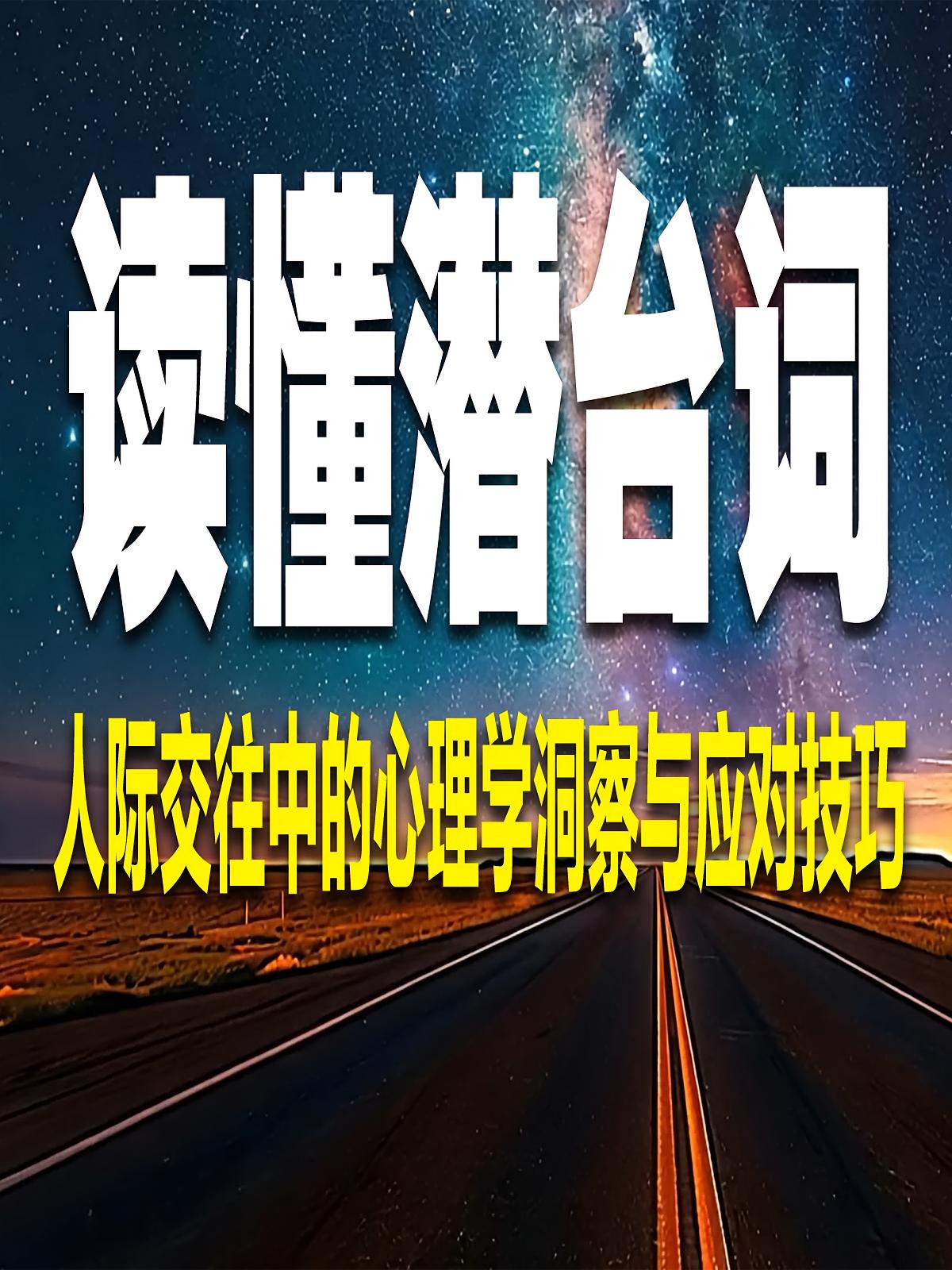 读懂潜台词：人际交往中的心理学洞察与应对技巧